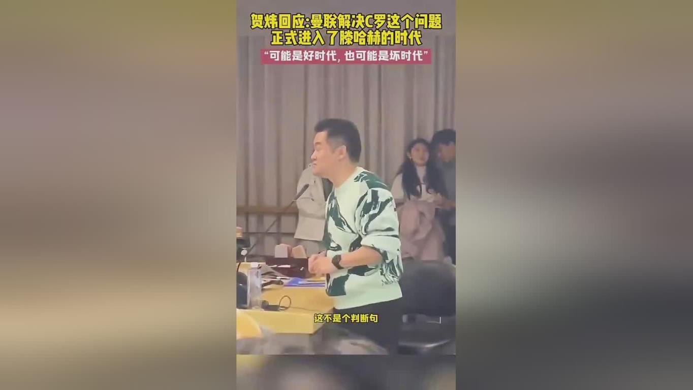 经典！贺炜：曼联解决C罗这个问题，正式进入了滕哈赫时代