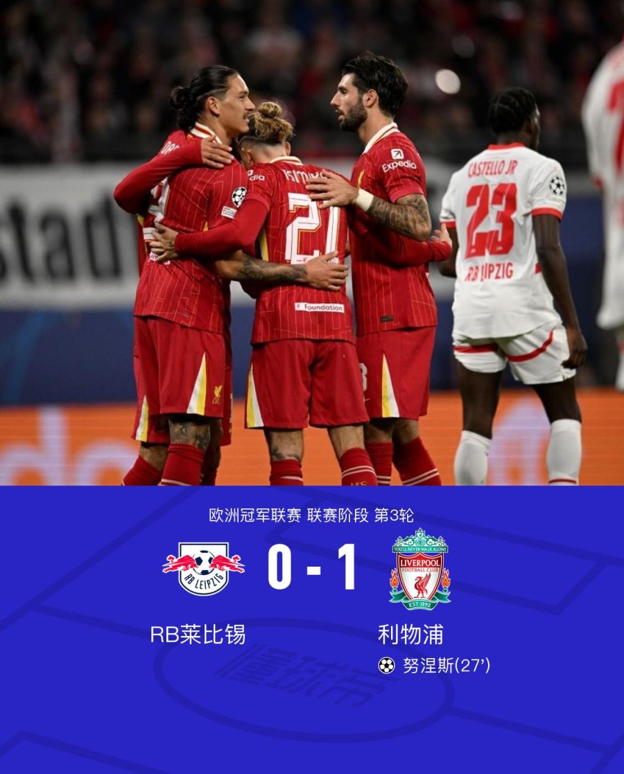 利物浦1-0莱比锡迎来欧冠三连胜，努涅斯制胜，奥蓬达越位球双响