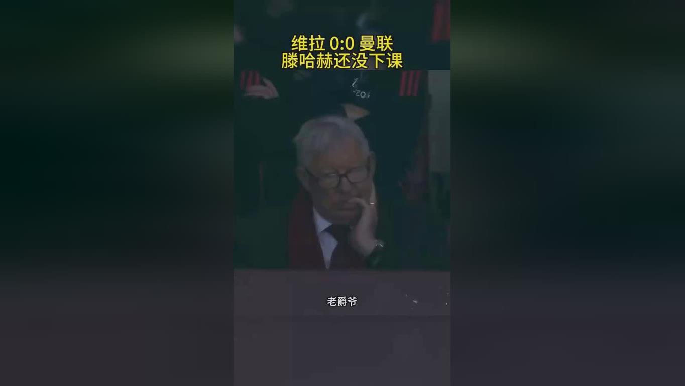 曼联0-0战平维拉！詹俊:滕哈赫帅位暂时稳了！张路:嘿嘿，哈哈！