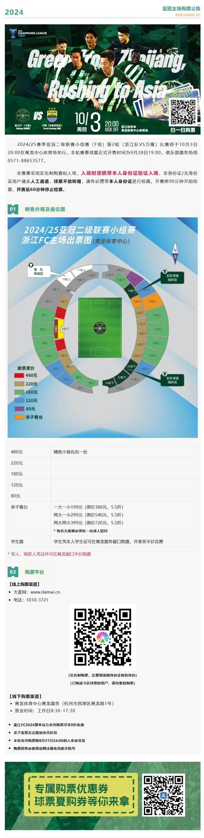 亚冠二级联赛浙江vs万隆将于9月28日19:00开票，最低票价80元